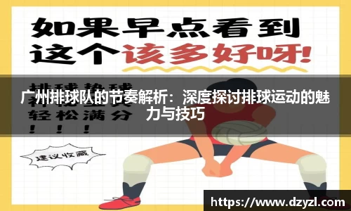 广州排球队的节奏解析：深度探讨排球运动的魅力与技巧