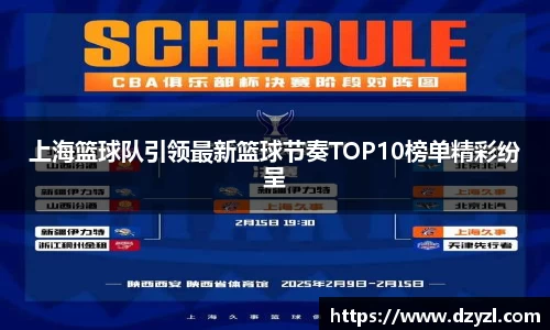 上海篮球队引领最新篮球节奏TOP10榜单精彩纷呈