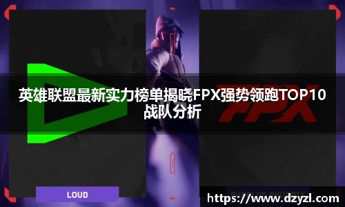 英雄联盟最新实力榜单揭晓FPX强势领跑TOP10战队分析