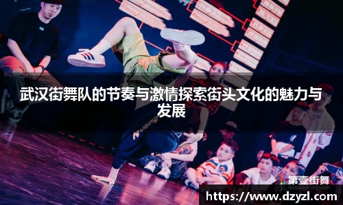 武汉街舞队的节奏与激情探索街头文化的魅力与发展