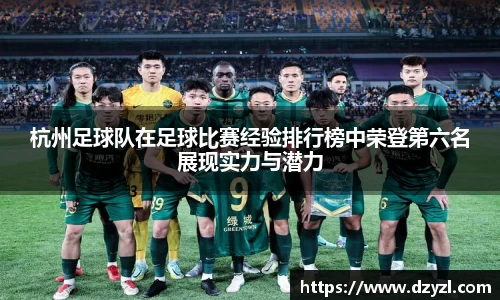杭州足球队在足球比赛经验排行榜中荣登第六名展现实力与潜力