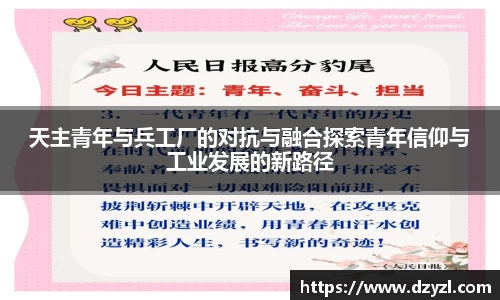 天主青年与兵工厂的对抗与融合探索青年信仰与工业发展的新路径