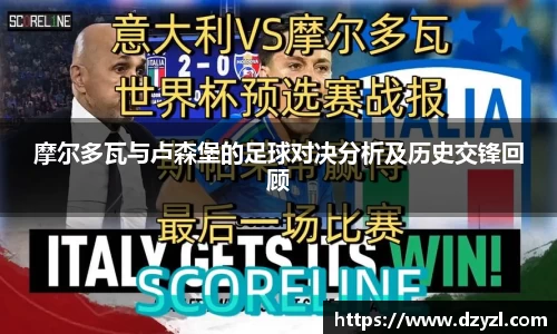 摩尔多瓦与卢森堡的足球对决分析及历史交锋回顾