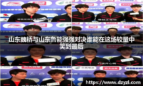 山东魏桥与山东鲁能强强对决谁能在这场较量中笑到最后