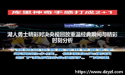 湖人勇士精彩对决央视回放重温经典瞬间与精彩时刻分析