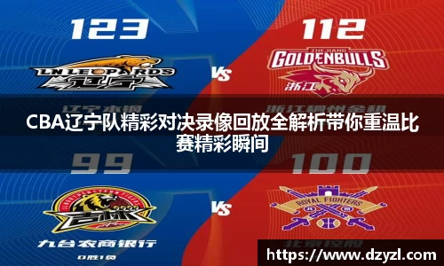 CBA辽宁队精彩对决录像回放全解析带你重温比赛精彩瞬间
