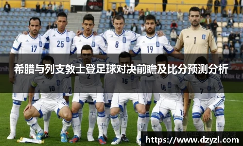 希腊与列支敦士登足球对决前瞻及比分预测分析