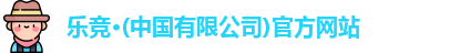 乐竞体育